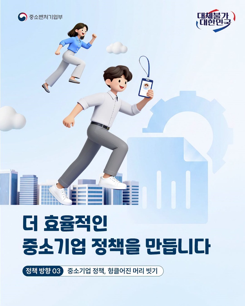 더 효율적인 중소기업 정책을 만듭니다