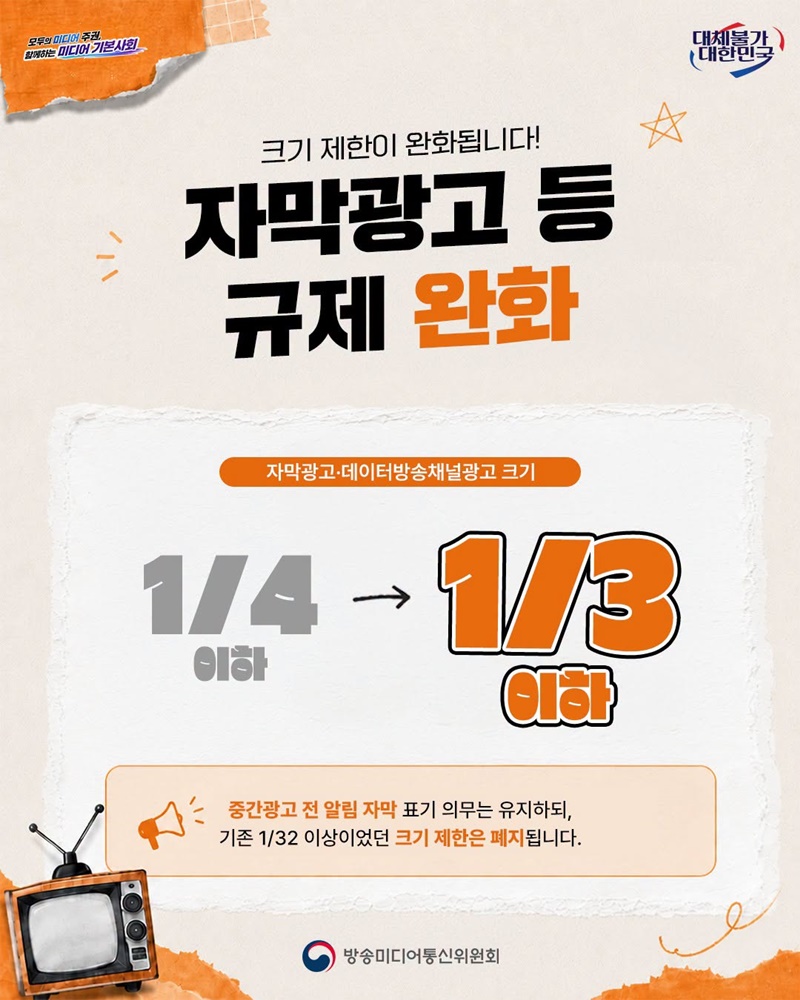방송광고 규제, 이렇게 달라집니다!