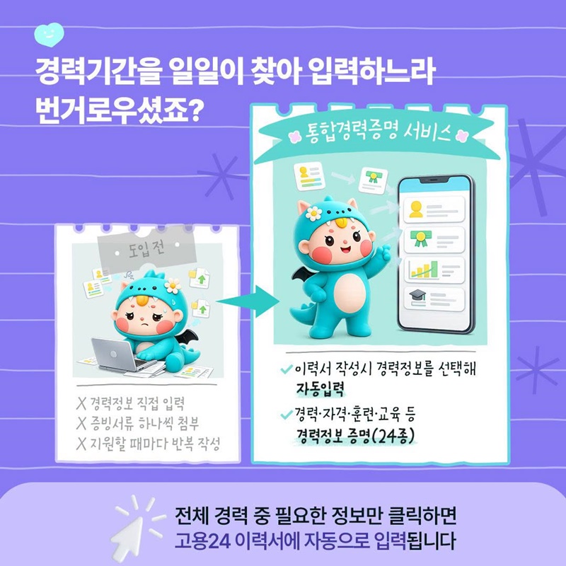 고용24 통합경력증명 서비스 오픈