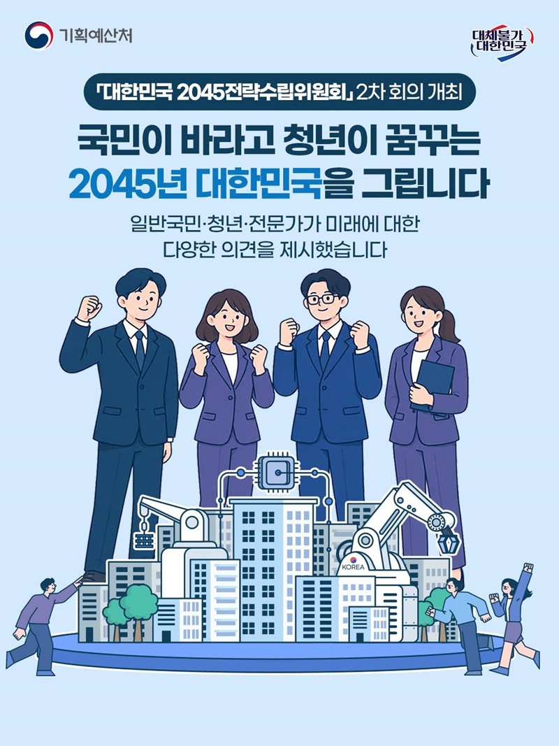 국민이 바라고 청년이 꿈꾸는 2045년 대한민국을 그립니다