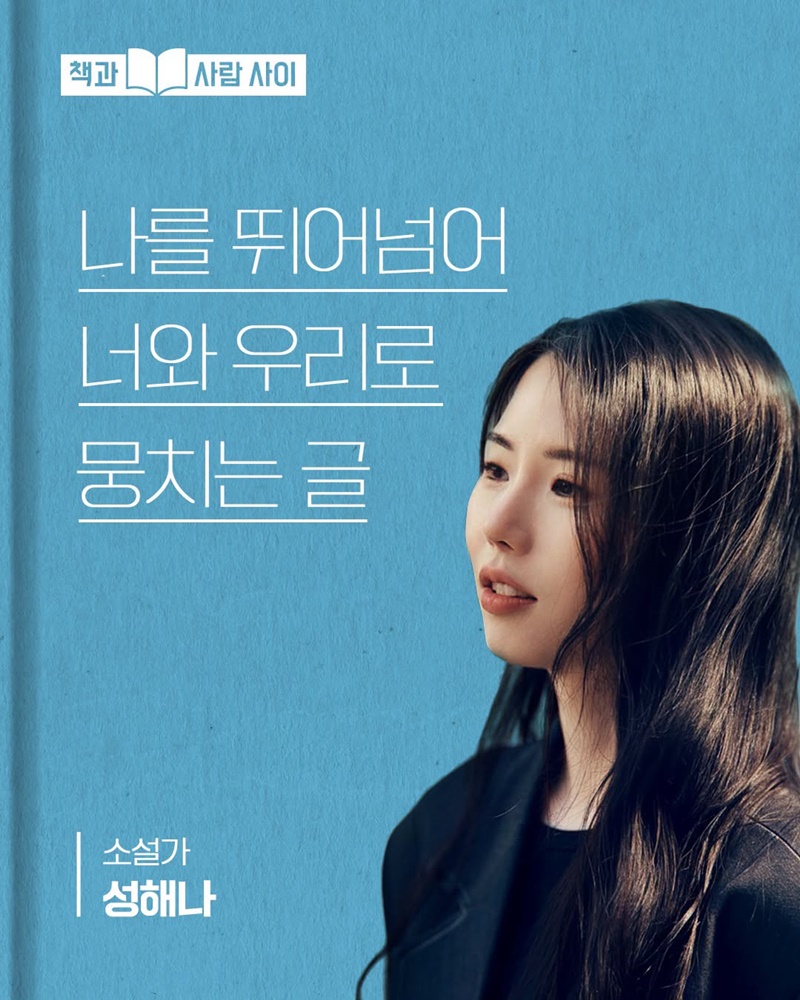 나를 뛰어넘어 너와 우리로 뭉치는 글