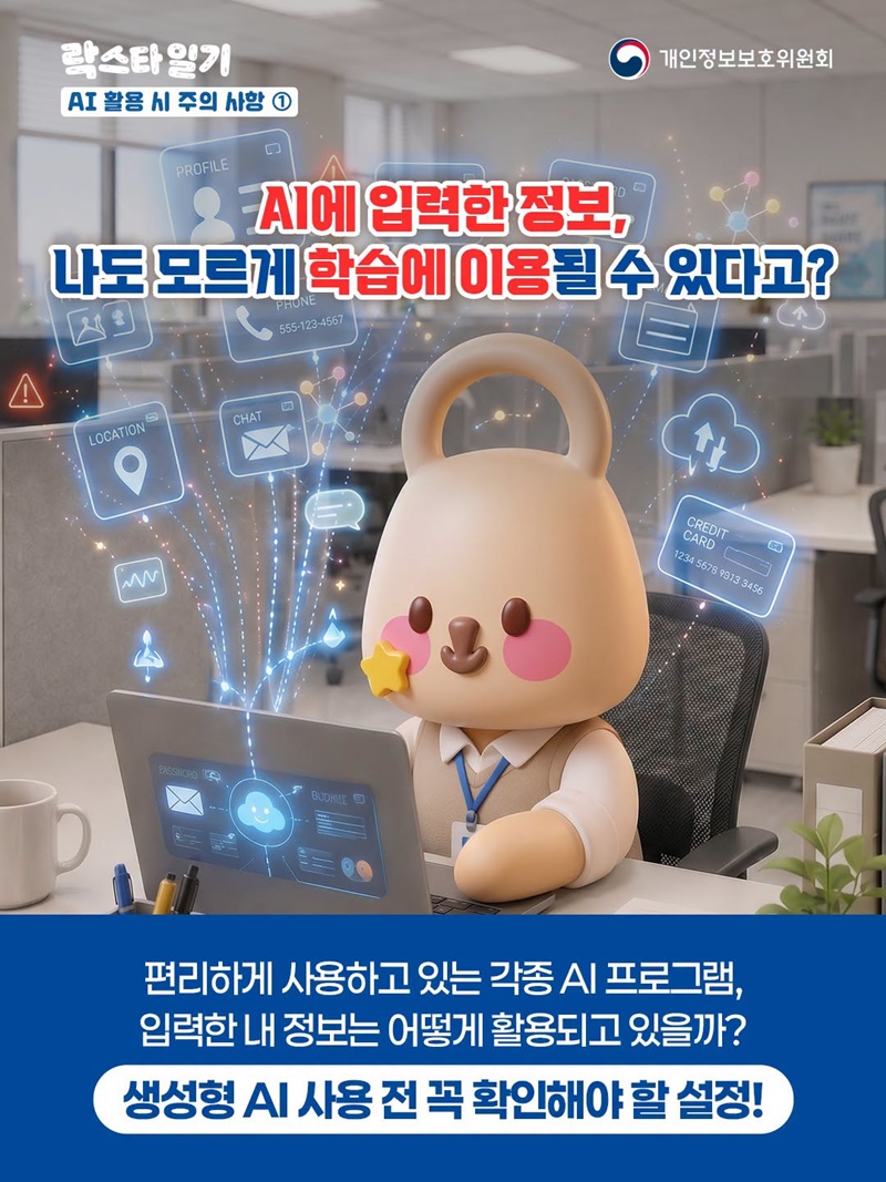 AI에 입력한 정보, 나도 모르게 학습에 이용될 수 있다고?
