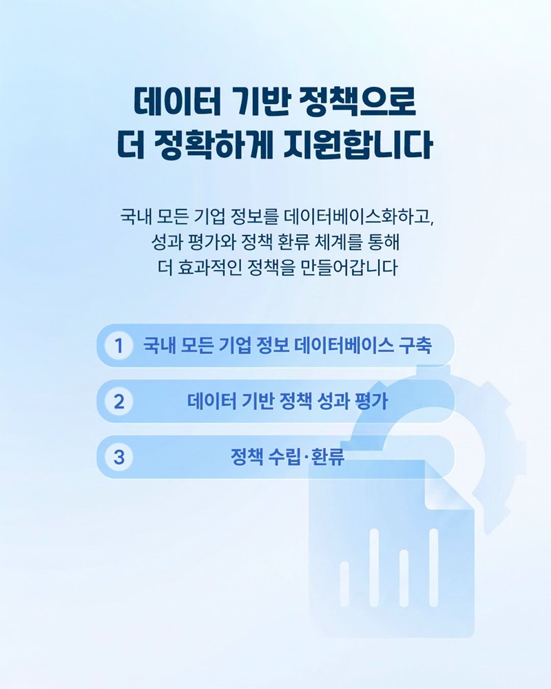 더 효율적인 중소기업 정책을 만듭니다