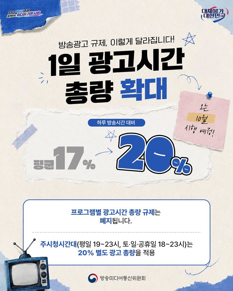 방송광고 규제, 이렇게 달라집니다!