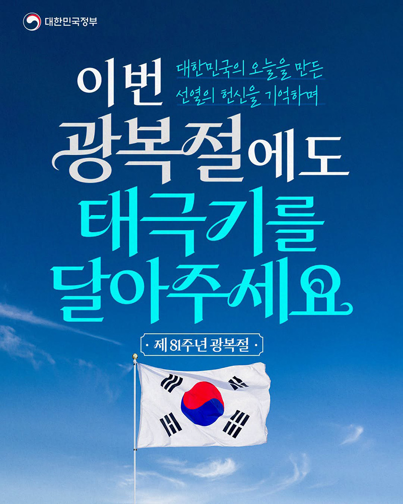 이번 광복절에도 태극기를 달아주세요 하단내용 참조