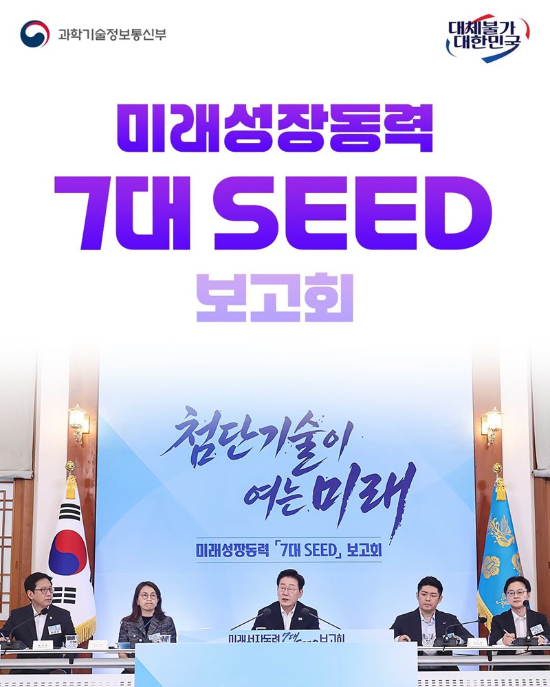 미래성장동력 7대 SEED 보고회