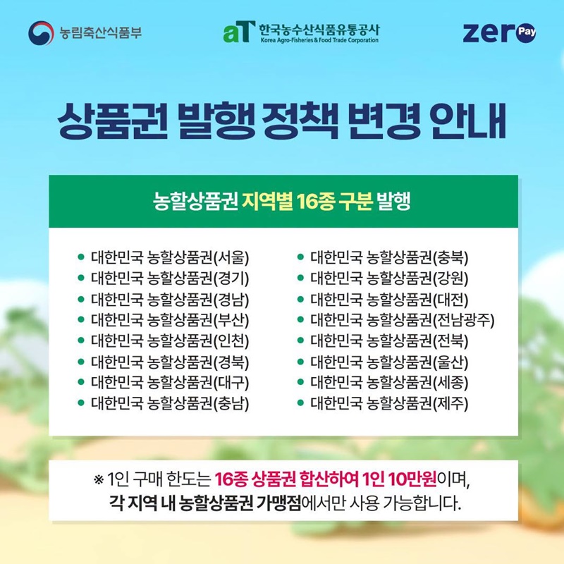 2026 대한민국 농할상품권 8월 발행 안내