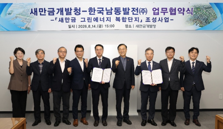 새만금개발청과 한국남동발전은 14일 새만금 그린에너지 복합단지 조성을 위한 업무협약을 체결했다.(새만금개발청 제공)