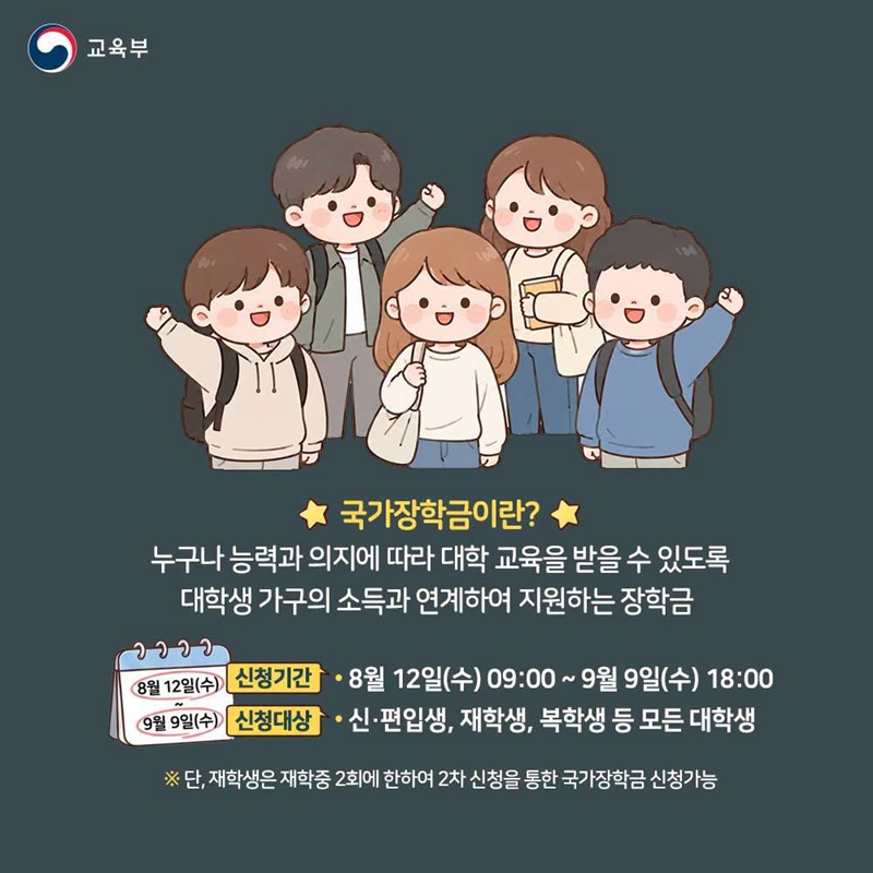 2026학년도 2학기 국가장학금, 마지막 신청 기회!