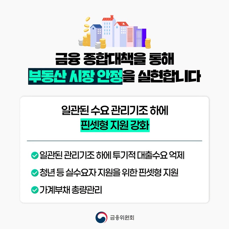 일관된 수요 관리기조, 청년 등 실수요자 금융지원 강화