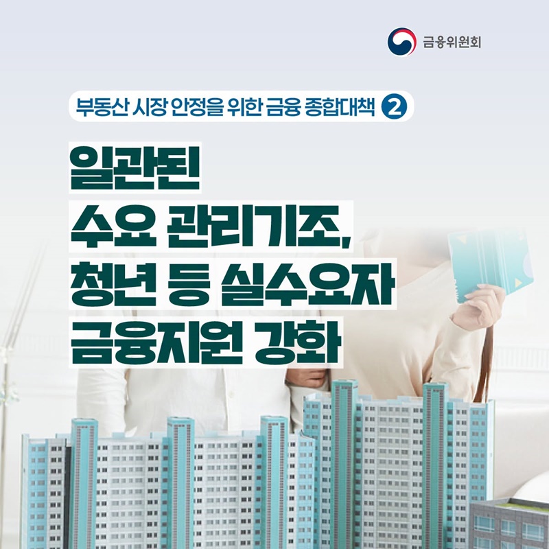 일관된 수요 관리기조, 청년 등 실수요자 금융지원 강화