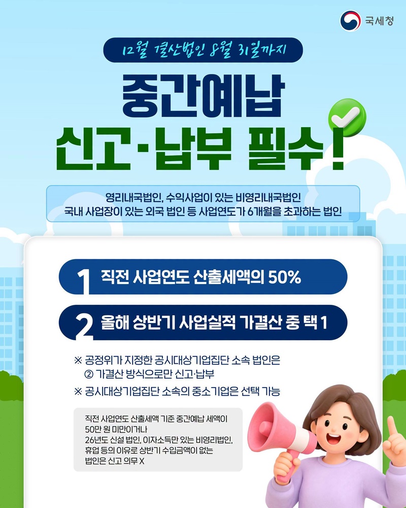 8월 31일까지 법인세 중간예납 신고·납부하세요