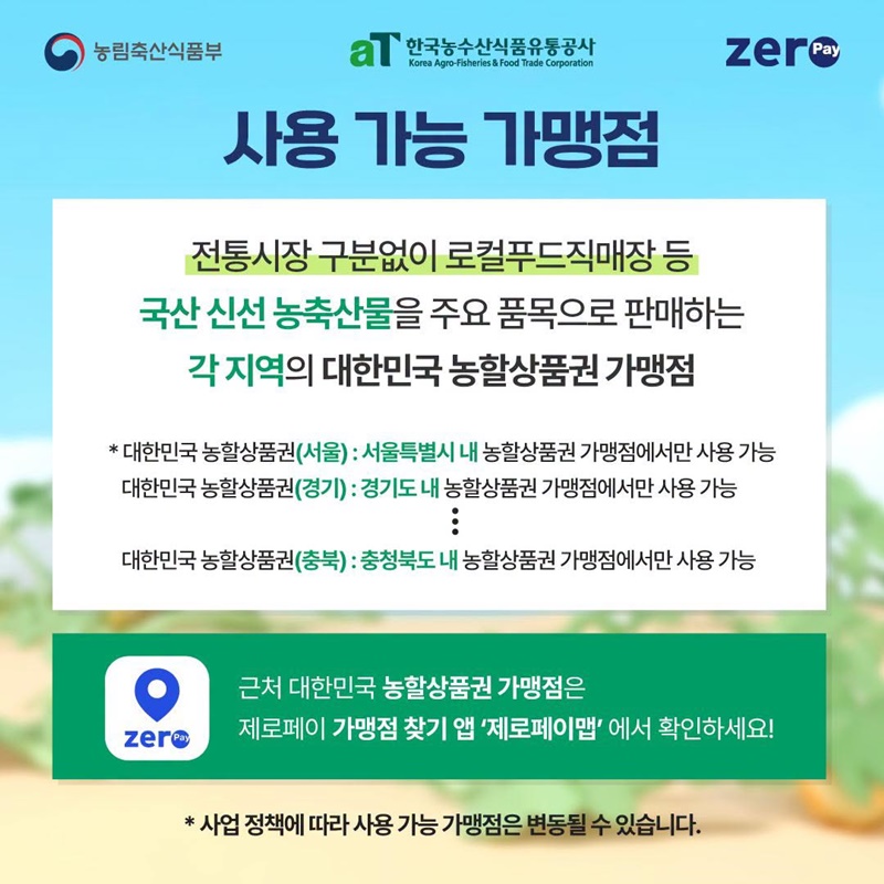2026 대한민국 농할상품권 8월 발행 안내