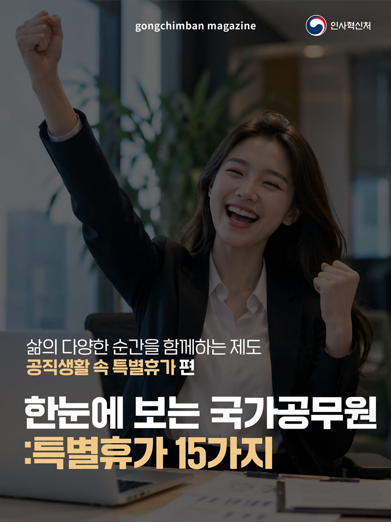 한눈에 보는 국가공무원 특별휴가 15가지