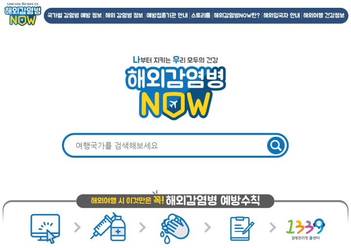 방문하려는 국가의 감염병 정보를 확인할 수 있는 '해외감염병NOW'