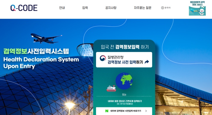 검역관리지역 및 중점관리지역을 방문 후 입국 시 검역을 신고할 수 있는 'Q-CODE'