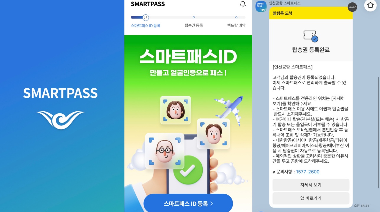스마트패스 앱을 설치 후 여권 스캔, 얼굴 및 탑승권을 등록하면 간편하게 스마트패스를 발급받을 수 있다.