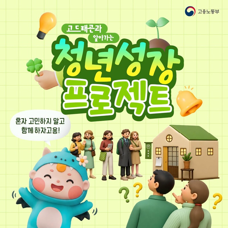 고드래곤과 알아가는 청년성장 프로젝트