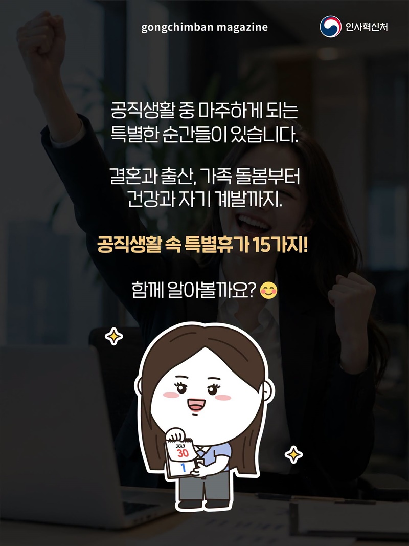한눈에 보는 국가공무원 특별휴가 15가지