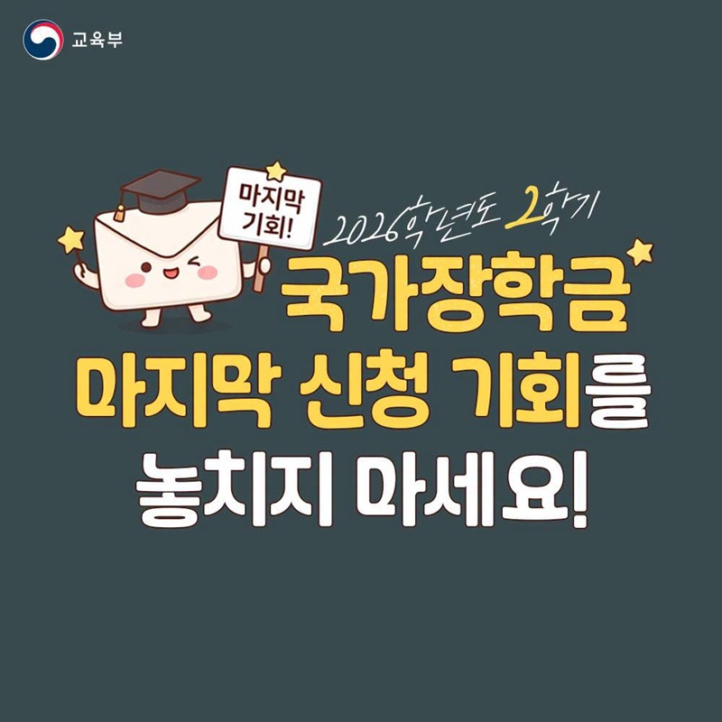 2026학년도 2학기 국가장학금, 마지막 신청 기회!