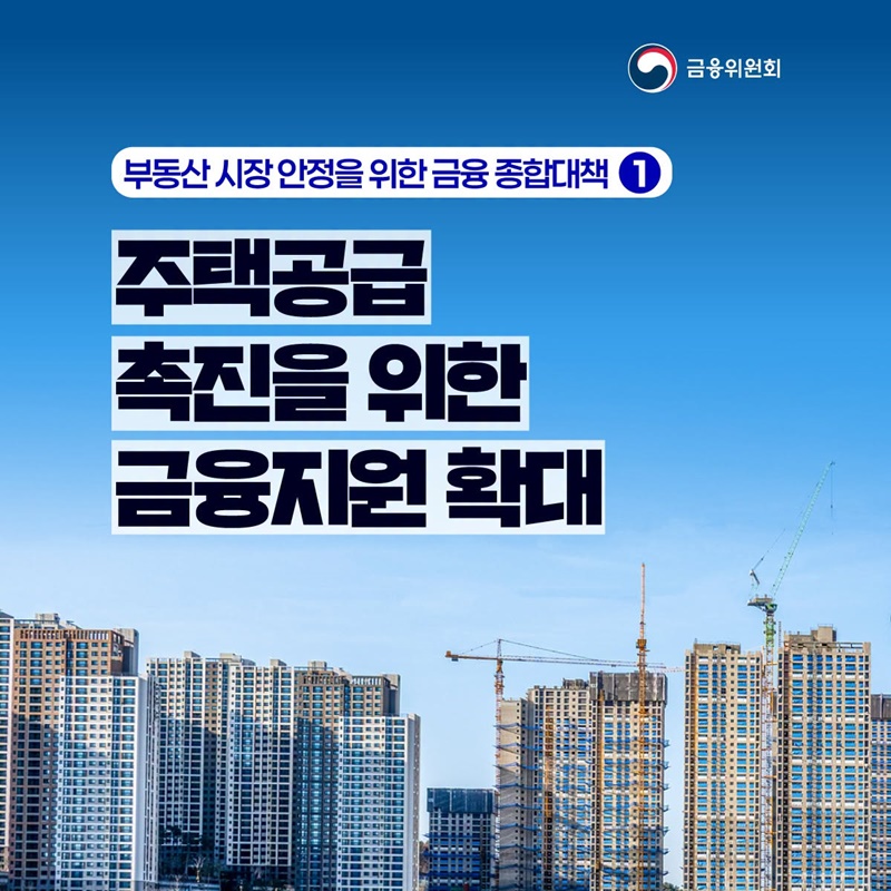 주택공급 촉진을 위한 금융지원 확대