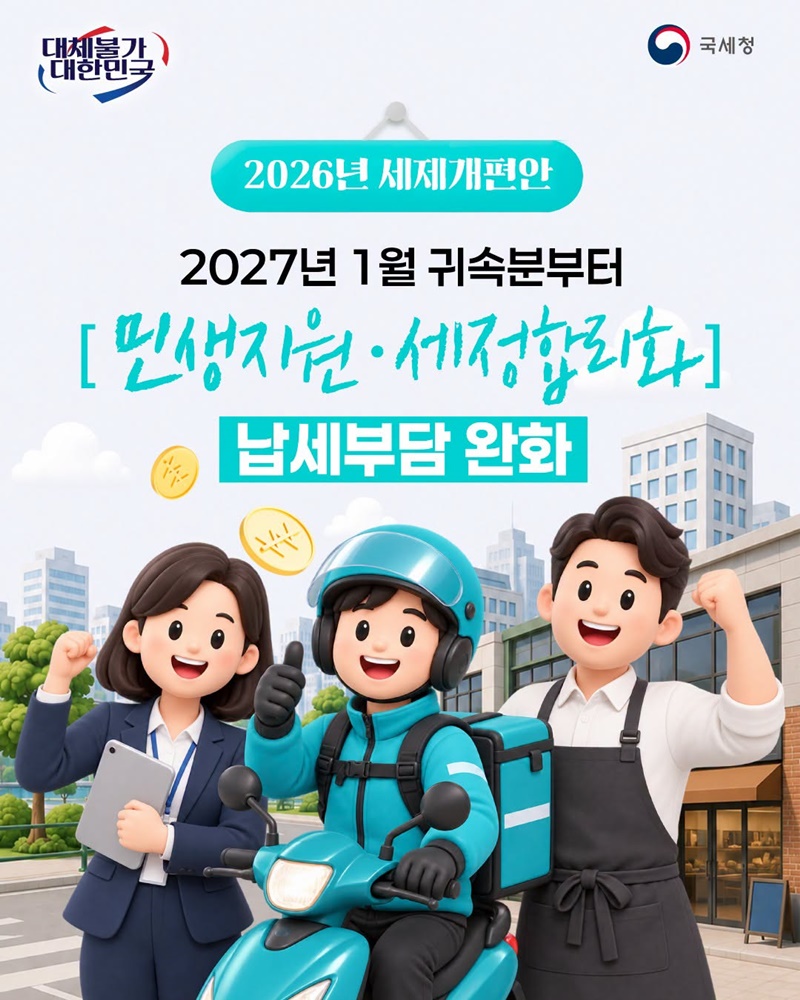 2027년 1월 귀속분부터 [민생지원·세정합리화]