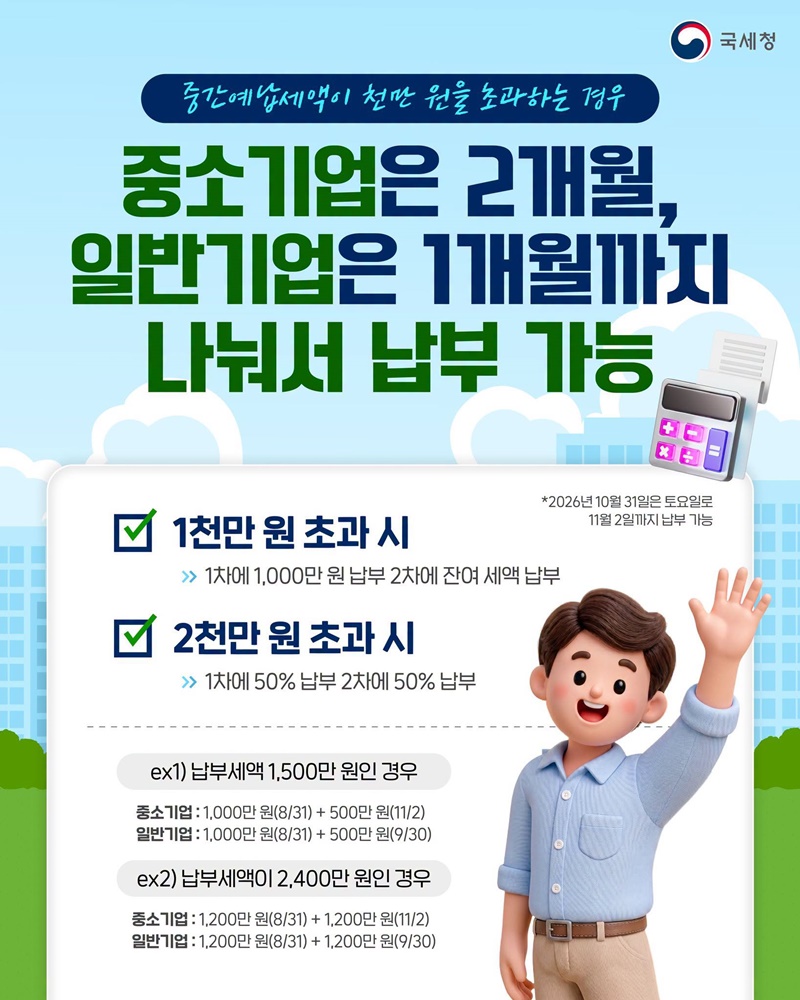 8월 31일까지 법인세 중간예납 신고·납부하세요