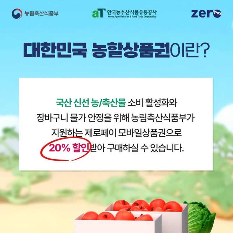 2026 대한민국 농할상품권 8월 발행 안내