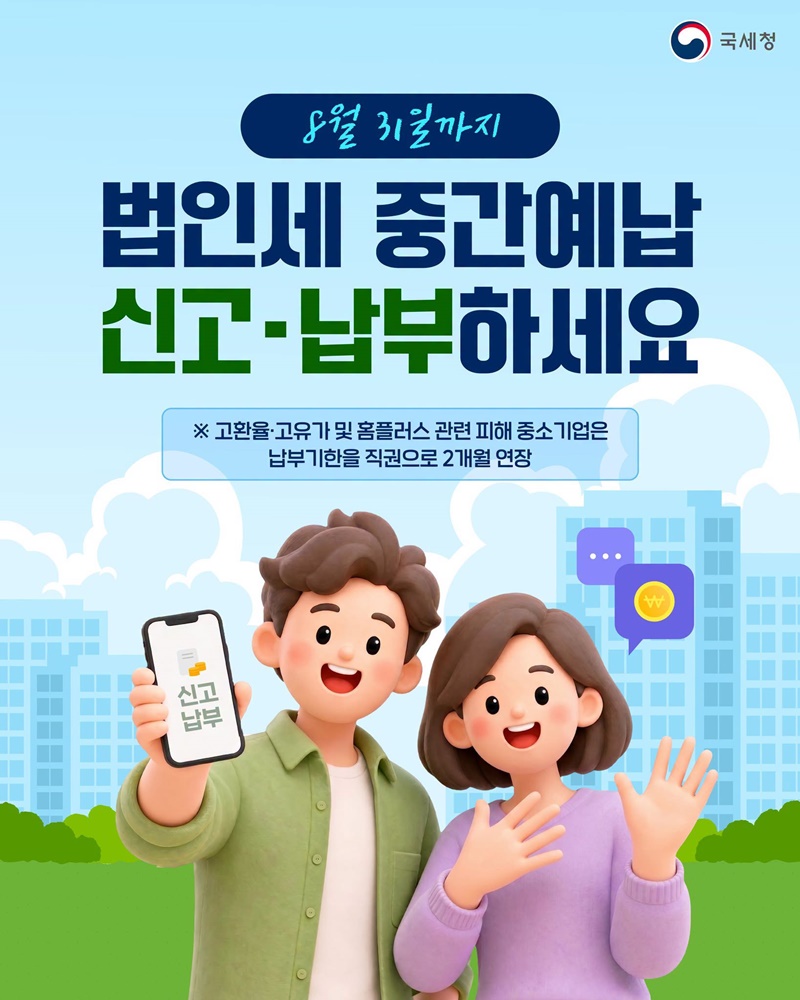 8월 31일까지 법인세 중간예납 신고·납부하세요
