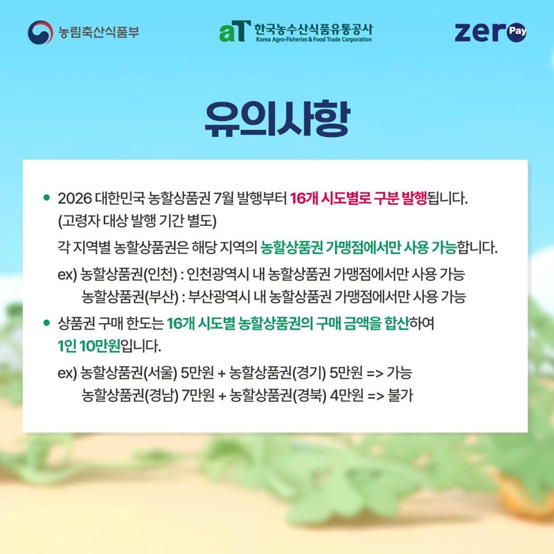 2026 대한민국 농할상품권 8월 발행 안내
