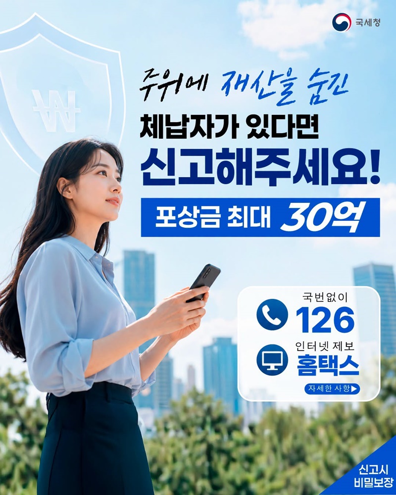 주위에 재산을 숨긴 체납자가 있다면 신고해주세요!