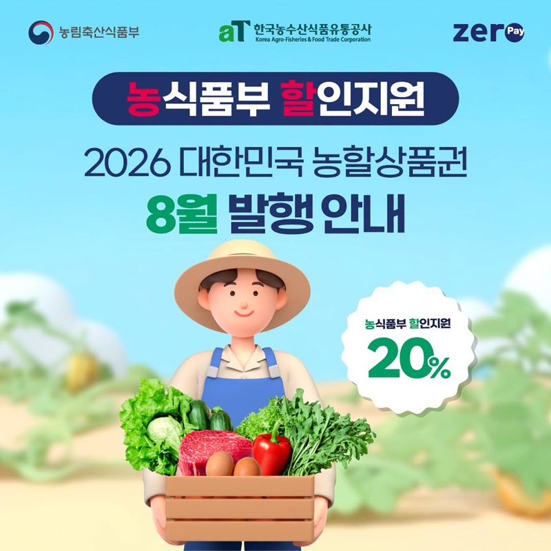 2026 대한민국 농할상품권 8월 발행 안내