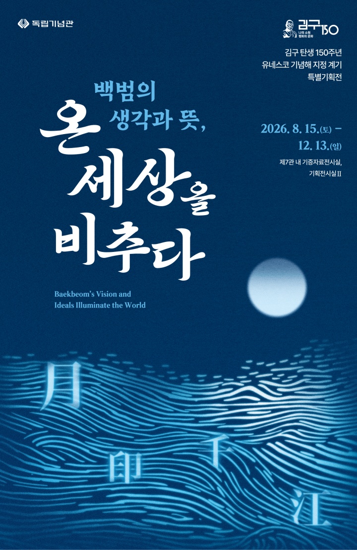 특별기획전 '백범의 생각과 뜻, 온 세상을 비추다' 안내 홍보물 (국가보훈부 제공)