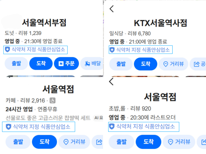 서울역에 식품안심업소로 지정된 음식점은 검색을 통해서도 알아볼 수 있다. (본인촬영)