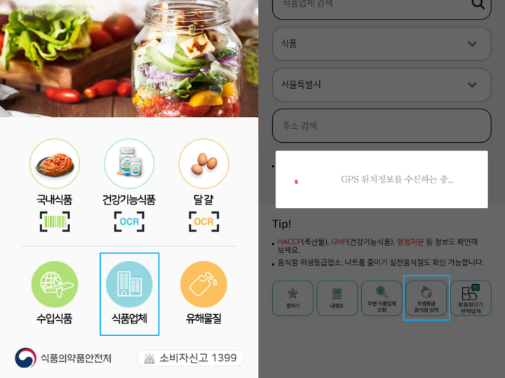 식품안전나라 '내손안' 앱을 통해 위생등급 우수식당을 찾아볼 수 있다. (출처: 내손안 앱 화면)