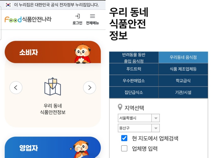 식품안전나라 누리집에서 내 주변 식품안전정보를 지도를 통해 확인할 수 있다. (출처: 식품안전나라 누리집)