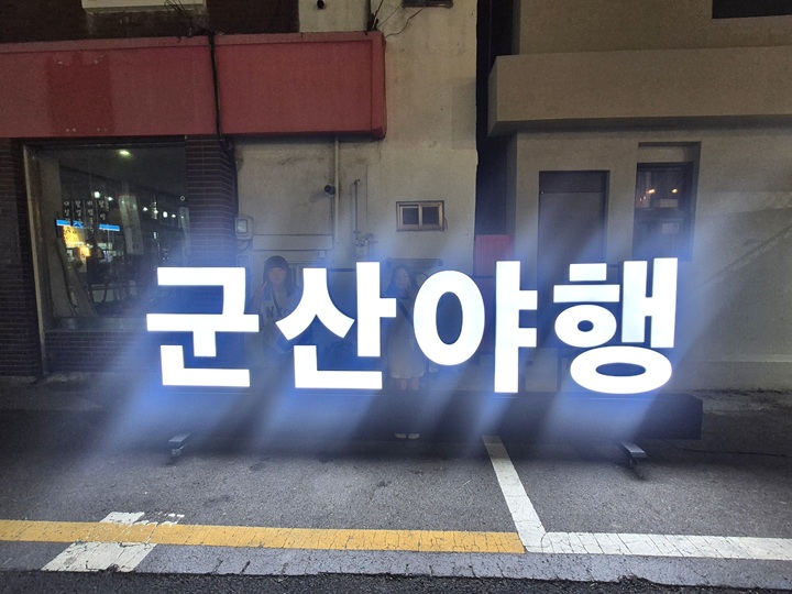 어느덧 11회째를 맞이한 군산 국가유산 야행.(본인 촬영)