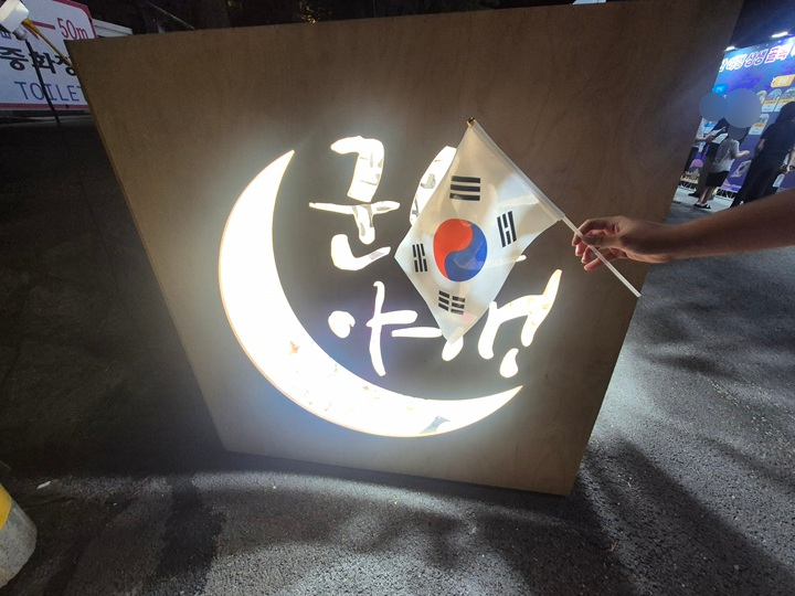 광복절에 더 빛나는 국가유산 야행.(본인 촬영)