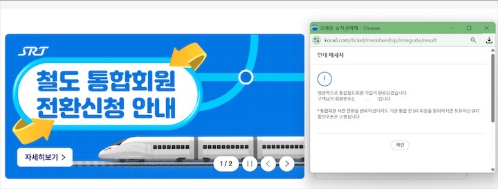 통합회원 전환을 마친 모습 (SRT 누리집)