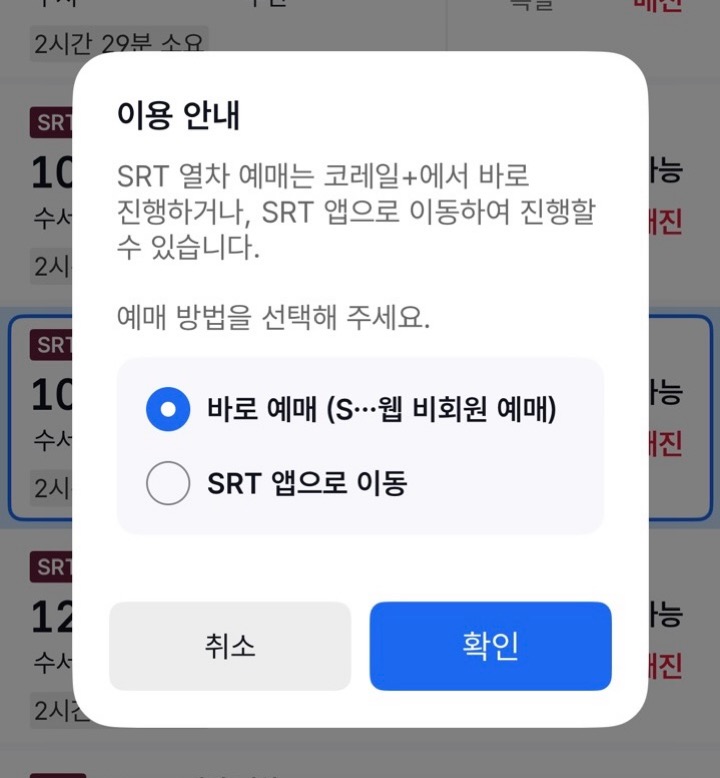 SRT 열차 예매를 위해 다른 링크 또는 SRT 앱으로 이동해야하는 모습 (캡처)