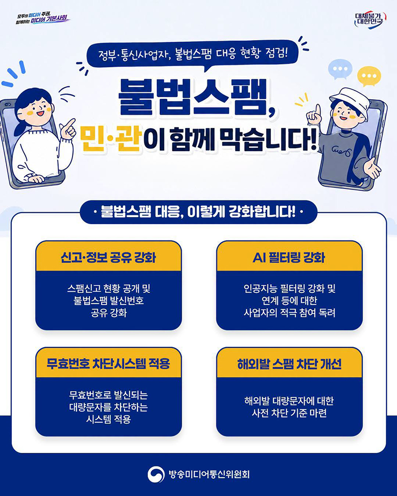 불법스팸, 민&middot;관이 함께 막습니다! 하단내용 참조
