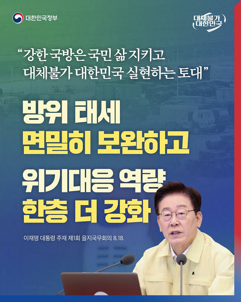 "강한 국방은 국민 삶 지키고 대체불가 대한민국 실현하는 토대" 하단내용 참조
