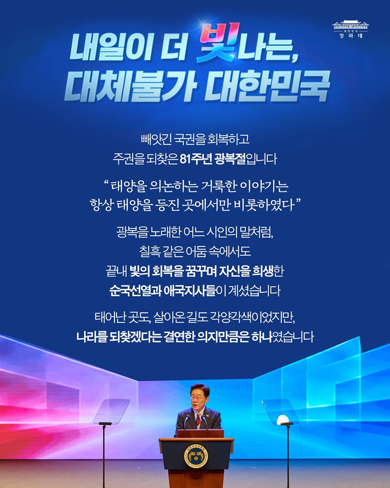 선열께서 물려주신 빛으로, 새로운 광복의 꿈을 향해