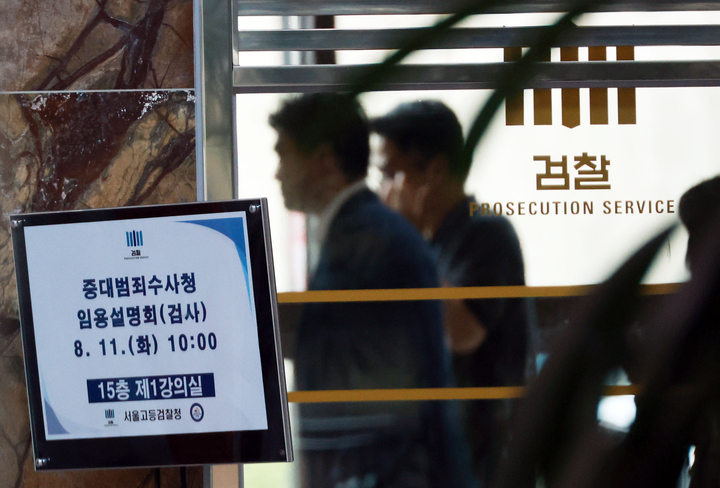 11일 서울 서초구 서울고등검찰청에서 행정안전부 중대범죄수사청 임용 설명회가 열렸다. 사진은 이날 서울 서초구 서울고검 모습. 2026.8.11 (사진=저작권자(c) 연합뉴스, 무단 전재-재배포 금지)