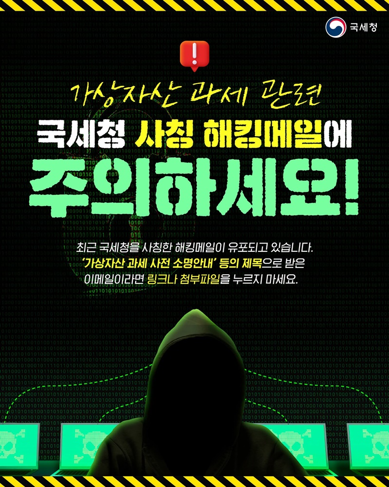 가상자산 과세 관련 국세청 사칭 해킹메일에 주의하세요!