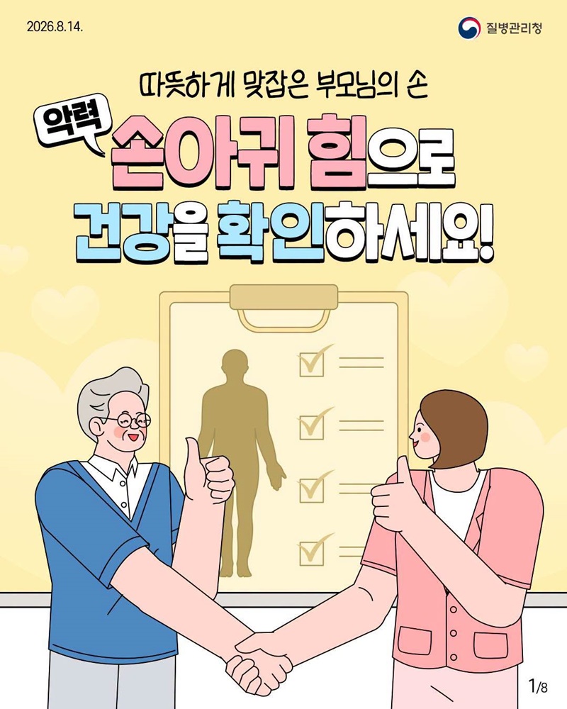 부모님의 손아귀 힘(악력)으로 건강을 확인하세요!