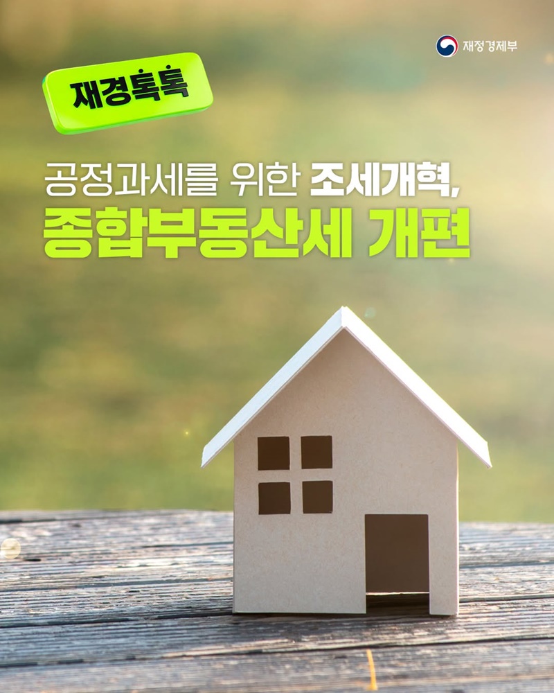 공정과세를 위한 조세개혁, 종합부동산세 개편