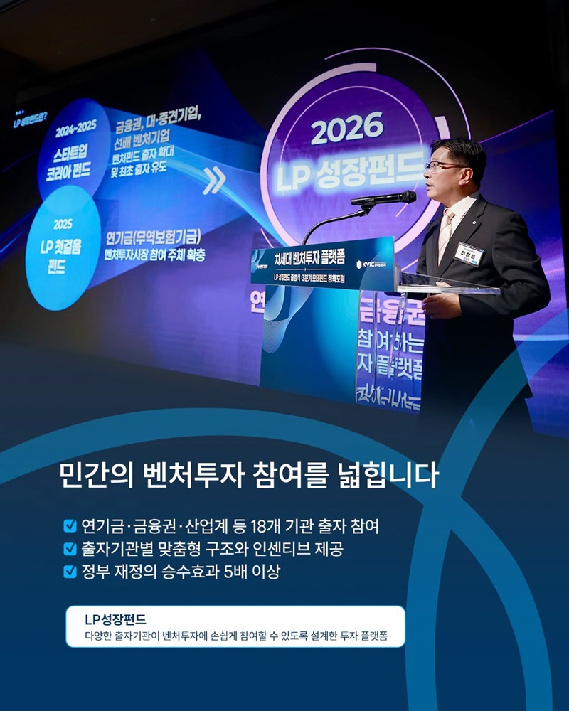 벤처투자의 새로운 성장 기반, LP성장펀드 출범