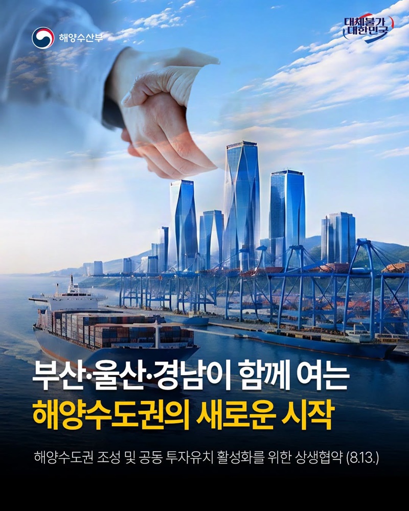 부산·울산·경남이 함께 여는 해양수도권의 새로운 시작
