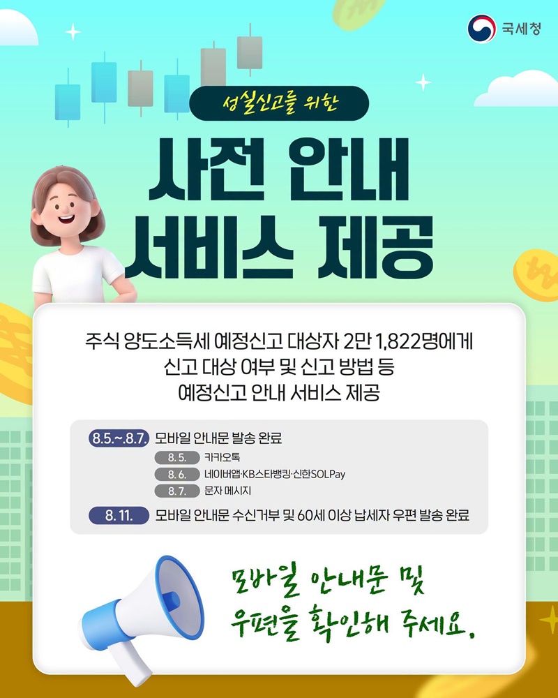 8월 31일까지 상반기 주식 양도소득세 예정신고·납부하세요